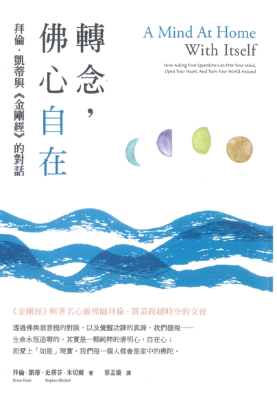 《转念，佛心自在》拜伦. 凯蒂与《金刚经》的对话  PDF电子书下载