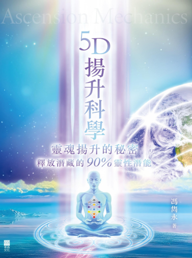 《5D扬升科学：灵魂扬升的秘密》释放潜藏的90%灵性潜能  PDF电子书下载