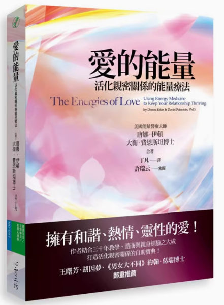 《爱的能量》活化亲密关系的能量疗法 PDF电子书下载