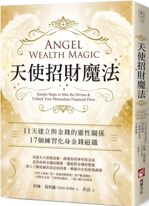《天使招财魔法》11天建立与金钱的灵性关系，17个练习化身金钱磁铁  PDF电子书下载
