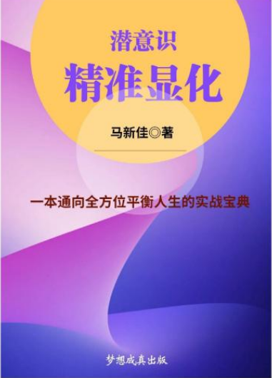 《潜意识精准显化》一本通向全方位平衡人生的实战宝典  PDF电子书下载