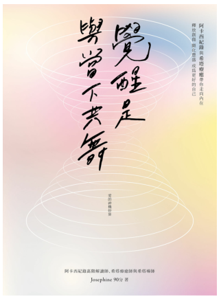 《觉醒是与当下共舞》阿卡西纪录与希塔疗愈带你走向内在，释放创伤，显化丰盛，成为更好的自己  PDF电子书下载