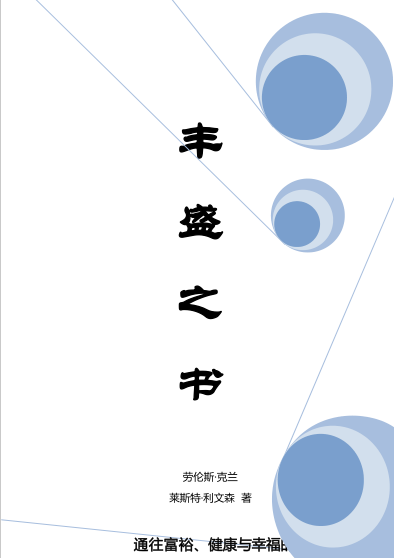 《丰盛之书》通向富裕、健康与幸福的简单途径  PDF电子书下载
