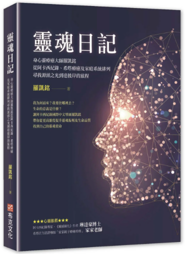 《灵魂日记》身心灵疗愈大师罗凯铭从阿卡西纪录、希塔疗愈及家庭系统排列，寻找源头之光到达彼岸的旅程  PDF电子书下载