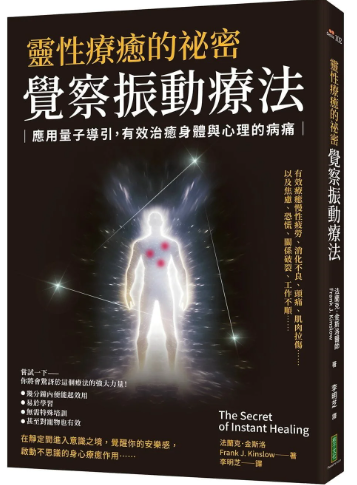 《灵性疗愈的祕密觉察震动疗法》应用量子导引，有效治愈身体与心理的病痛  PDF电子书下载