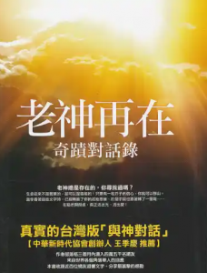 《老神再在》奇迹对话录  PDF电子书下载